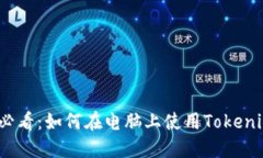 2025必看：如何在电脑上使用Tokenim钱包