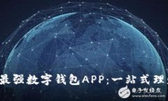 立即下载2023年最强数字钱包APP：一站式理财与支