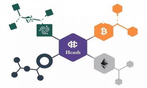 在讨论TP钱包冷钱包nonce太低的问题之前，我们首先需要了解一些基础概念，以及nonce在加密货币交易中的重要性。以下将对这一主题进行详细解析。

什么是Nonce?
Nonce是“数字只用一次”的缩写，在区块链技术中，它是一个重要的组成部分。每个交易都需要一个唯一的nonce值，以确保交易的有效性和安全性。在以太坊等区块链网络中，nonce用于标识发送者的交易顺序。也就是说，每一笔交易都必须有一个递增的nonce，只有这样才能防止重放攻击和确保交易的执行顺序。

TP钱包冷钱包的基本功能
TP钱包是一种常见的加密货币钱包，提供冷钱包功能以确保用户的数字资产安全。冷钱包是指不直接连接到互联网的一种钱包，这使得它在安全性上相比热钱包更加突出。用户在TP钱包冷钱包中存储的私钥不会受到网络攻击的威胁，从而增加了资产的安全性。

Nonce太低的原因
当我们在使用TP钱包进行交易时，若出现“nonce太低”的提示，通常意味着当前交易的nonce值低于该地址已经提交的交易的nonce值。这种情况可能由以下几个原因引起：
ul
    listrong未确认的交易：/strong若有先前提交的交易尚未被确认，且它们的nonce值高于当前交易的nonce值，则会导致问题。/li
    listrong交易复制：/strong如果用户多次尝试发送相同的交易，可能会导致nonce值冲突。/li
    listrong网络延迟：/strong有时，由于区块链网络的延迟，某些交易可能会执行得较慢，这也可能导致nonce出现偏差。/li
/ul

如何解决Nonce太低的问题
面对nonce太低的问题，用户有几种解决办法：
ul
    listrong提交有效的交易：/strong确保您所有的交易都是有效的，并且具有正确的nonce值。可以通过查看您钱包中的历史记录来验证。/li
    listrong等待确认：/strong如果存在未确认的交易，请耐心等待它们的确认。在大多数情况下，确认将在短时间内完成。/li
    listrong手动调整nonce：/strong在某些钱包中，用户可以手动设置nonce值。在TP钱包中，如果您知道当前地址的最新nonce值，可以尝试将其调整为一个更高的值。/li
/ul

预防Nonce问题的方法
为了避免nonce过低的问题，用户可以采取以下一些预防措施：
ul
    listrong跟踪交易状态：/strong定期检查您的交易状态，以确保没有未确认的交易。/li
    listrong避免重复交易：/strong在进行交易时，确保您没有重复发送相同的交易请求。/li
    listrong及时更新钱包：/strong保持您的TP钱包应用程序更新，以确保其具备最新的功能和改进。/li
/ul

总结
当使用TP钱包冷钱包时遇到nonce太低的问题，虽然这种情况可能令人沮丧，但了解其原因和解决方案能够帮助用户顺利处理交易。保持警惕，确保交易的有效性及及时跟踪交易状态是确保顺利完成交易的关键。希望本文能够有效帮助您解决nonce问题，并提升您的交易体验。

guaijciTP钱包, 冷钱包, nonce值, 加密货币/guanjianci 

2025必看：解决TP钱包冷钱包Nonce太低的问题，立即掌握最有效的应对方法！