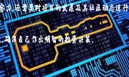 截至目前的资料，Tokenim钱包是否有Kishu（Kishu Inu）分红的相关信息较为有限。Kishu Inu是一个基于社区驱动的去中心化加密货币，主要以其作为一项投资和支持不同慈善事业的方式而受到关注。Tokenim钱包则是用于存储和管理加密货币的工具，便于用户在安全的环境中进行交易和投资。

什么是Kishu Inu？
Kishu Inu是一种以狗狗为主题的加密货币，类似于Shiba Inu和Doge等其他犬类主题的代币。这种代币于2021年推出，迅速吸引了众多投资者的关注。Kishu Inu的目标是通过建设一个强大的社区和生态系统，来推动其价值的增长。

Tokenim钱包的功能介绍
Tokenim钱包是一个基于区块链技术的加密货币钱包，旨在为用户提供便捷、安全的数字资产管理方式。它通常提供多种功能，包括但不限于：存放加密货币、发送和接收交易、资产交换、以及查看市场数据等。此外，一些钱包还可能支持特定代币的分红功能，但这往往取决于具体项目的设计和用户采用的策略。

Kishu Inu的分红机制
Kishu Inu本身设置了一种独特的“反向分红”机制，持有人可以通过持有代币获得额外的代币，这种增加通常是通过交易中提取的手续费再分配给所有持币者实现的。然而，这种机制的有效性与Tokenim钱包的具体功能可能没有直接关联。

如何通过Tokenim钱包参与Kishu Inu？
如果你希望在Tokenim钱包中参与Kishu Inu的投资，有几个步骤需要遵循。首先，确保你已创建一个Tokenim钱包并安全地存储了私钥。随后，你需要通过支持Kishu Inu的交易所购买代币，并将其转移到你的Tokenim钱包中。一旦代币存储在你的钱包中，你就可以查看你的资产，同时等待可能的分红。

分红和收益的考虑
尽管Kishu Inu有其独特的分红机制，但作为投资者，你仍然需要理解投资加密货币的风险。因此，这种投资不仅需要耐心和市场观察力，还需要对项目的发展及其社区动态进行持续关注。

总结
在考虑Kishu Inu的分红以及在Tokenim钱包中的投资时，了解每个项目的机制和特性至关重要。同时，要保持对市场变化的敏感性，确保自己作出明智的投资决策。

当前，Kishu Inu分红与Tokenim钱包的关联并不明显，建议您在投资前继续进行深入研究，并考虑咨询金融顾问。