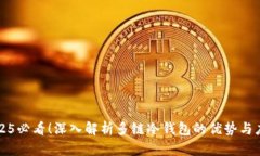 2025必看！深入解析多链冷钱包的优势与应用