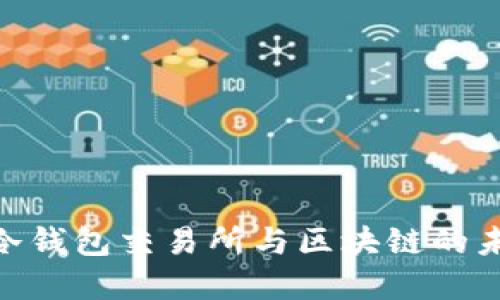 2025必看：冷钱包交易所与区块链的未来发展趋势