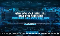 2025必看：如何立即将数字货币安全转入冷钱包