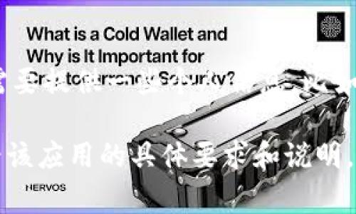 下载Tokenim应用后，通常会要求您创建一个账号或以某种方式进行注册。一般来说，您需要提供一些个人信息，比如用户名、密码、电子邮件地址等，以便顺利创建和使用账户。

不过，不同版本的应用程序或不同地区的规定可能会有所不同，所以建议您在下载后查看该应用的具体要求和说明。如果您在使用过程中有任何疑问，可以参考应用内的帮助文档或联系客服获取更多信息。