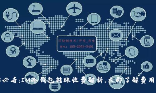 2025必看：IM冷钱包转账收费解析，立即了解费用结构！