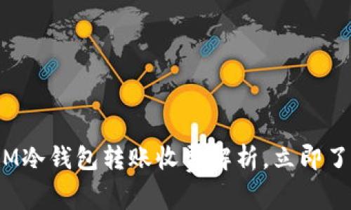 2025必看：IM冷钱包转账收费解析，立即了解费用结构！
