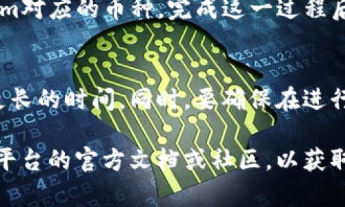 狗狗币（Dogecoin）和 Tokenim 是两种不同的加密货币。根据一般的加密货币交易流程，首先需要确认这两种货币是否支持互转。如果 Tokenim 支持狗狗币的充值或转换，那么你可以将狗狗币转入 Tokenim，但需遵循一定的步骤。

### 1. 确认 Wallet 地址
首先，你需要在 Tokenim 平台中获取一个有效的狗狗币钱包地址。这是确保你可以成功转账的第一步。

### 2. 选择交易所
如果 Tokenim 自身不支持直接接收狗狗币，那么你可能需要通过一个支持这种交易的数字货币交易所进行兑换。例如，一些主流交易所可能支持狗狗币与其他币种的交易，借此实现对 Tokenim 的兑换。

### 3. 进行交易
一旦选择了交易所，你需要将狗狗币转入该交易所的狗狗币钱包，接着通过交换并将其转换为Tokenim对应的币种。完成这一过程后，你即可将新获得的 Tokenim 转入你的 Tokenim 钱包中。

### 4. 提醒与注意事项
在整个转账和交易过程中，请务必注意网络手续费和转账时间，一般来说，网络繁忙时转账可能需要更长的时间。同时，要确保在进行任何交易时保护好自己的私钥和密码，以确保你的资产安全。

综上所述，虽然具体的操作会因不同平台而异，但基本步骤大致相同。在进行操作之前，最好访问有关平台的官方文档或社区，以获取最新的指导和帮助。