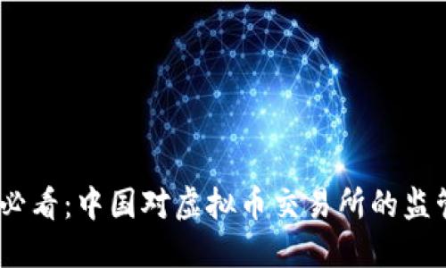 2025必看：中国对虚拟币交易所的监管新政