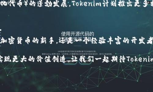   立即了解Tokenim：支持所有以太坊应用的完美选择！ / 

 guanjianci Tokenim, 以太坊, 区块链, 去中心化应用 /guanjianci 

什么是Tokenim？

在加密货币和区块链技术迅猛发展的今天，Tokenim作为一个创新的平台，正在为用户及开发者提供极大的便利。它是一个支持所有以太坊应用的解决方案，不仅仅停留在提供基础功能，更致力于为去中心化应用（dApps）打造最优体验。因此，如果你正在寻求一个强大而灵活的工具来管理与以太坊相关的资产，Tokenim无疑是一个值得关注的选择。

Tokenim的核心功能

Tokenim以其多样化的核心功能而著称。首先，它支持用户创建、管理和交易各种数字资产，使得用户可以在一个平台上进行多种操作。这样的设计，不仅提高了用户的操作效率，还有效降低了学习成本与使用门槛。其次，Tokenim还提供强大的应用编程接口（API），使得开发者可以轻松构建并表现出色的dApp。

Tokenim如何支持以太坊应用

首先，Tokenim建立在以太坊区块链之上，这允许它享受到以太坊网络的所有优势，包括智能合约的可靠性和安全性。此外，Tokenim支持所有ERC-20标准的代币，这意味着用户可以在平台上自由交易各种以太坊代币，而不需要为每一个代币寻找单独的交易平台。因此，Tokenim在支持以太坊应用方面具备了无可比拟的优势。

为何选择Tokenim？

使用Tokenim的理由多种多样。首先，它提供了简单易用的用户界面，用户无需拥有专业的区块链背景，便可以轻松上手。这对于很多初次接触加密货币的用户来说，着实降低了进入门槛。此外，Tokenim还拥有强大的社区支持和丰富的开发者资源，可帮助用户和开发者解决问题，从而提升使用体验。

社区及支持

Tokenim建立了一个活跃的用户社区，为用户提供了一个交流平台。用户可以在社区内分享经验、提问或寻找合作机会。在这个开放而包容的环境中，Tokenim的用户不仅可以获得知识，还能够获取到其他用户的成功案例与经验教训。因此，参与社区活动在提升自身技能的同时，也能够建立人际网络。

Tokenim的安全性

在如今的数字经济中，安全性至关重要。Tokenim采用了多重安全措施，以确保用户的资产和数据不受威胁。它结合了区块链的安全特性加上自身平台的专有安全机制，形成了一个多层次的保护网。用户可以放心地在平台上进行交易，而没有后顾之忧。

Tokenim与其他竞争对手的比较

虽然市场上有许多支持以太坊应用的平台，但Tokenim凭借其独特的功能和用户体验脱颖而出。与其他平台相比，Tokenim不仅仅是一个交易工具，它还是一个全面的解决方案，帮助用户与开发者实现定制化的需求。以其强大的兼容性和用户友好性，Tokenim自信地定义了行业标准。

未来展望：Tokenim将如何发展？

展望未来，Tokenim将继续致力于提升平台功能，扩展与其他区块链的兼容性，以满足日益增长的用户需求。此外，考虑到DeFi（去中心化金融）和NFT（非同质化代币）的蓬勃发展，Tokenim计划推出更多相关的功能，使用户能够在一个平台上获得全面的服务。这样的发展方向不仅符合行业趋势，也定能使Tokenim在未来的市场竞争中继续保持领先地位。

总结

总的来说，Tokenim是一个为用户和开发者提供高度便利的平台，它通过支持所有以太坊应用，助力用户轻松管理数字资产，推动dApp的发展。无论你是一个加密货币的新手，还是一个经验丰富的开发者，Tokenim都能为你提供丰富的资源和支持。考虑到即将到来的2025年，Tokenim将是值得关注的必选平台。现在就加入Tokenim，开启你的区块链旅程吧！ 

在这个数字化与去中心化快速发展的时代，选择一个合适的平台非常重要。Tokenim不仅是一个工具，更是一个社区和生态系统，它能够帮助用户和开发者实现更大的价值创造。让我们一起期待Tokenim在未来的精彩表现吧！ 

（以上内容为模拟生成，具体信息还需查证。）