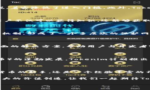   立即了解Tokenim：支持所有以太坊应用的完美选择！ / 

 guanjianci Tokenim, 以太坊, 区块链, 去中心化应用 /guanjianci 

什么是Tokenim？

在加密货币和区块链技术迅猛发展的今天，Tokenim作为一个创新的平台，正在为用户及开发者提供极大的便利。它是一个支持所有以太坊应用的解决方案，不仅仅停留在提供基础功能，更致力于为去中心化应用（dApps）打造最优体验。因此，如果你正在寻求一个强大而灵活的工具来管理与以太坊相关的资产，Tokenim无疑是一个值得关注的选择。

Tokenim的核心功能

Tokenim以其多样化的核心功能而著称。首先，它支持用户创建、管理和交易各种数字资产，使得用户可以在一个平台上进行多种操作。这样的设计，不仅提高了用户的操作效率，还有效降低了学习成本与使用门槛。其次，Tokenim还提供强大的应用编程接口（API），使得开发者可以轻松构建并表现出色的dApp。

Tokenim如何支持以太坊应用

首先，Tokenim建立在以太坊区块链之上，这允许它享受到以太坊网络的所有优势，包括智能合约的可靠性和安全性。此外，Tokenim支持所有ERC-20标准的代币，这意味着用户可以在平台上自由交易各种以太坊代币，而不需要为每一个代币寻找单独的交易平台。因此，Tokenim在支持以太坊应用方面具备了无可比拟的优势。

为何选择Tokenim？

使用Tokenim的理由多种多样。首先，它提供了简单易用的用户界面，用户无需拥有专业的区块链背景，便可以轻松上手。这对于很多初次接触加密货币的用户来说，着实降低了进入门槛。此外，Tokenim还拥有强大的社区支持和丰富的开发者资源，可帮助用户和开发者解决问题，从而提升使用体验。

社区及支持

Tokenim建立了一个活跃的用户社区，为用户提供了一个交流平台。用户可以在社区内分享经验、提问或寻找合作机会。在这个开放而包容的环境中，Tokenim的用户不仅可以获得知识，还能够获取到其他用户的成功案例与经验教训。因此，参与社区活动在提升自身技能的同时，也能够建立人际网络。

Tokenim的安全性

在如今的数字经济中，安全性至关重要。Tokenim采用了多重安全措施，以确保用户的资产和数据不受威胁。它结合了区块链的安全特性加上自身平台的专有安全机制，形成了一个多层次的保护网。用户可以放心地在平台上进行交易，而没有后顾之忧。

Tokenim与其他竞争对手的比较

虽然市场上有许多支持以太坊应用的平台，但Tokenim凭借其独特的功能和用户体验脱颖而出。与其他平台相比，Tokenim不仅仅是一个交易工具，它还是一个全面的解决方案，帮助用户与开发者实现定制化的需求。以其强大的兼容性和用户友好性，Tokenim自信地定义了行业标准。

未来展望：Tokenim将如何发展？

展望未来，Tokenim将继续致力于提升平台功能，扩展与其他区块链的兼容性，以满足日益增长的用户需求。此外，考虑到DeFi（去中心化金融）和NFT（非同质化代币）的蓬勃发展，Tokenim计划推出更多相关的功能，使用户能够在一个平台上获得全面的服务。这样的发展方向不仅符合行业趋势，也定能使Tokenim在未来的市场竞争中继续保持领先地位。

总结

总的来说，Tokenim是一个为用户和开发者提供高度便利的平台，它通过支持所有以太坊应用，助力用户轻松管理数字资产，推动dApp的发展。无论你是一个加密货币的新手，还是一个经验丰富的开发者，Tokenim都能为你提供丰富的资源和支持。考虑到即将到来的2025年，Tokenim将是值得关注的必选平台。现在就加入Tokenim，开启你的区块链旅程吧！ 

在这个数字化与去中心化快速发展的时代，选择一个合适的平台非常重要。Tokenim不仅是一个工具，更是一个社区和生态系统，它能够帮助用户和开发者实现更大的价值创造。让我们一起期待Tokenim在未来的精彩表现吧！ 

（以上内容为模拟生成，具体信息还需查证。）