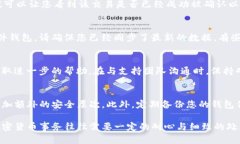 如果您在转移 Tokenim（或其他加密货币）时发现您