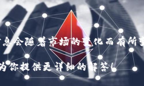截至目前，Tokenim 是一个加密货币交易平台，支持多种数字资产的交易。具体支持的币种数量以及详细信息会随着市场的变化而有所变动，因此建议你直接访问 Tokenim 的官方网站或其相关公告，以获取最新的支持币种列表和数量的信息。

如果你对某些特定的币种感兴趣，或者希望了解 Tokenim 的一些功能和特点，请提供更多信息，我将乐于为你提供更详细的解答！