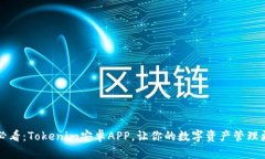 2025必看：Tokenim安卓APP，让你的数字资产管理更轻