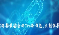 2025必看：如何选择最安全的Tro冷钱包，立刻保护