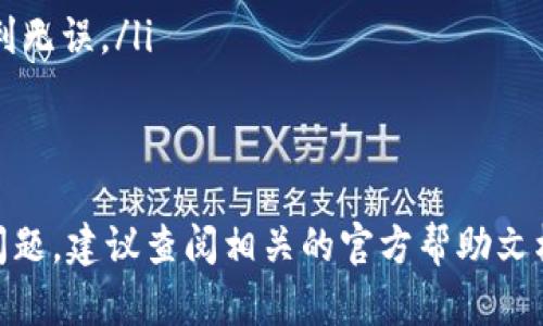 要将Tokenim（TKA）转账到OKC（OKExChain），您可以按照以下步骤操作。请注意，这里假设您已经有一个Tokenim钱包和一个OKC钱包，且都已设置并可以访问。

步骤1：准备工作
首先，您需要确保您的Tokenim钱包和OKC钱包都已正确设置。请确保您有足够的TKA余额可供转账，并了解当前的交易费用。交易费用在不同的链上可能会有所不同，因此提前了解可能会有所帮助。

步骤2：获取OKC钱包地址
在您的OKC钱包中，查找“收款”或“充值”选项，您将看到一个相关的地址或二维码，这就是您的OKC钱包地址。请复制这一地址，务必确认其准确性，以免造成资产丢失。

步骤3：登录Tokenim钱包
打开您的Tokenim钱包，使用相应的账户信息进行登录。如果您使用的是手机钱包，请确保您的应用是最新版本，因为较旧的版本可能会存在兼容性问题。

步骤4：发起转账
在Tokenim钱包中，找到“发送”或“转账”选项。接下来, 您需要粘贴刚才从OKC钱包复制的地址。在输入金额时，请确认您输入的数量正确，并留出足够的TKA用于支付手续费。

步骤5：确认交易信息
在提交转账前，请仔细核对所有信息，包括钱包地址和转账数量。确保没有任何错误发生，因为加密货币转账一旦确认就无法逆转。如果您确定无误，可以点击“确认”或“发送”按钮。

步骤6：查看交易状态
一旦您提交了转账请求，可以在Tokenim钱包中查看交易的状态。通常，区块链上交易需要一定时间进行确认。您也可以使用区块浏览器来查看交易进度，通过输入您的交易哈希值来更加方便地查询。

步骤7：检查OKC钱包是否到账
在您的OKC钱包中，查看是否成功收到转账。若一切正常，您的TKA应该很快就会到账。如果长时间未到账，建议检查交易状态或再次确认地址输入是否正确。

注意事项
在转账过程中，请注意以下几点：
ul
    li确保钱包地址准确无误，任何小错误都可能导致资金损失。/li
    li了解当前的操作费和转账时间，以避免不必要的延误。/li
    li如果您是首次进行此类交易，建议先进行小额测试转账，以确保整个过程顺利无误。/li
    li保持您的钱包和相关信息的安全，避免泄露敏感信息。/li
/ul

通过这些步骤，您就可以将Tokenim顺利转账到OKC了。如果您在过程中遇到任何问题，建议查阅相关的官方帮助文档或寻求社区的支持。希望您的转账一切顺利！