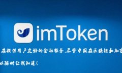 Tokenim 不是中国的项目，它是一个基于区块链技术