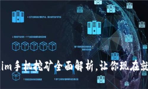 2025必看：Tokenim手机挖矿全面解析，让你现在就能赚取数字货币！