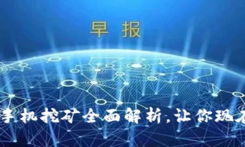 2025必看：Tokenim手机挖矿全面解析，让你现在就能赚取数字货币！