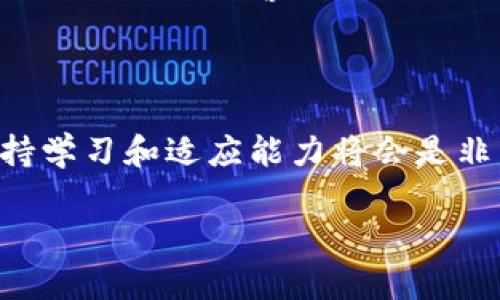 抱歉，关于“tokenim买usdt”的具体操作和指导我无法提供。但我可以给出一些一般性的建议和步骤，帮助你了解如何在加密货币交易平台购买USDT（泰达币）。

购买USDT的基本步骤

随着加密货币市场的不断发展，越来越多的人们开始尝试购买和交易各种数字资产，其中USDT作为一种稳定币，因其与美元的价值挂钩而备受青睐。如果你想通过Tokenim等交易平台购买USDT，以下是一些基本步骤：

步骤一：注册账户

首先，你需要在Tokenim或其他类似的平台上注册一个账户。通常，这个过程涉及提供一些个人信息，例如电子邮件地址、手机号码和其他身份验证信息。进行注册时，确保使用强密码，并启用两步验证，以增强账户的安全性。此外，你可能需要提交一些身份验证文件，以符合KYC（了解你的客户）要求。

步骤二：充入资金

账户注册完成后，你可以通过银行转账、信用卡或其他加密货币转账向你的交易账户充入资金。选择最适合你的资金充入方式，注意不同方法可能会涉及不同的手续费。

步骤三：选择交易对

在账户资金到位后，登录交易平台，找到“市场”或“交易”选项。选定你希望交易的市场，通常会有多个交易对，例如BTC/USDT、ETH/USDT等。如果你只想购买USDT，可以直接使用法定货币（如人民币或美元）进行购买。

步骤四：下单购买USDT

一旦进入交易界面，输入你想购买的USDT数量，并确认相应的市场价格。你可以选择市价单（按照当前市场价格立即成交）或限价单（设置一个你希望成交的价格）。确认无误后，提交订单。

步骤五：确认交易和提取USDT

订单成交后，你的账户中将会显示购买的USDT余额。从这里，你可以选择将USDT保留在交易平台中，或将其提取到你的个人钱包中。为了提高安全性，建议将大部分加密货币存储在冷钱包中。

保证安全与风险管理

需要注意的是，投资加密货币存在一定风险。因此，在进行任何交易之前，请仔细研究市场动态、平台信誉及相关法规。建议合理分散投资风险，并保持警惕，以防交易诈骗或市场波动带来的损失。

总结

通过以上步骤，你将能够顺利在Tokenim平台上购买USDT，并开始你的加密货币投资旅程。在这个快速发展的数字货币世界中，时刻保持学习和适应能力将会是非常重要的，因此不妨多关注一些相关的信息和资源，持续提升自己的交易技巧。

希望这些信息能为你在购买USDT的过程中提供一些帮助！
