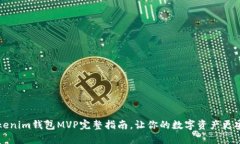 2025必看：Tokenim钱包MVP完整指南，让你的数字资产