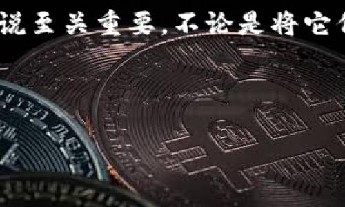 当您创建或使用一个区块链钱包（例如Tokenim）时，助记词是非常重要的，它用于恢复您的钱包和访问您的加密资产。助记词通常由12个、18个或24个单词组成，确保您安全地保存这些单词是至关重要的。在这方面，下面是一些帮助您理解和管理助记词位置的步骤和建议。

什么是助记词？
助记词是一组随机生成的单词，通常用来作为私钥的替代品。它们使得用户可以更轻松地记住和输入私钥，从而可以更方便地访问和管理其加密资产。每一个助记词都是唯一的，能确保用户资产的安全。

在哪里找到助记词？
在您首次创建Tokenim钱包时，系统通常会生成助记词。在此过程中，您会看到一系列单词，这些单词是您的助记词。在这个步骤，您应当认真地记录下这组单词并确保它们的完整性。请注意，Tokenim或任何其他钱包平台不会在以后再次显示这组助记词。因此，合理保存助记词显得尤为重要。

助记词的保存方式
为了安全起见，不建议将助记词保存在数字形式的设备上（例如：手机、电脑等），因为这些设备有可能被黑客攻击或失窃。以下是一些安全保存助记词的建议：
ul
  listrong纸质记录：/strong将助记词手写在纸上，并将其存放在一个安全的地方，比如一个保险箱。/li
  listrong金属存储：/strong将助记词刻在金属片上，金属不易被火或水损坏，这样可以确保助记词在自然灾害中不会丢失。/li
  listrong多个备份：/strong制作多个助记词备份，并将它们存放在不同的安全地点，以防丢失或意外损坏。/li
/ul

恢复钱包的步骤
如果您需要恢复Tokenim钱包，您将需要输入助记词。下面是一些基本步骤：
ol
  li下载并安装Tokenim钱包应用程序。/li
  li选择“恢复钱包”选项。/li
  li输入您的助记词，确保单词的顺序和拼写完全正确。/li
  li设置新的密码以保护您的钱包。/li
/ol

注意事项
在输入助记词时，请确保您处于一个安全的环境中，从而避免被他人偷窥。此外，请确保您的助记词不会被任何第三方知道，因为任何拥有助记词的人都可以完全控制您的钱包。

定期审查与更新
除了安全存储助记词外，定期检查您的助记词的存放情况也是必要的。随着时间的推移，如您进行更改（比如再次更新备份），请务必更新记录的副本。此外，了解针对密码保护和账户安全的新技术或方法将极大提升您的资产安全。

遇到问题时的应对
如果您在使用助记词恢复钱包时遇到问题，可以考虑以下几点：
ul
  li确保所有单词拼写正确且顺序无误。/li
  li检查是否使用了正确的钱包类型（有些钱包只能使用特定类型的助记词）。/li
  li查看官方网站或客户支持以获取额外帮助。/li
/ul

总结
助记词不仅是您访问和管理加密资产的钥匙，更是您资产安全的基石。因此，妥善对待、合理保存助记词，对于每一位数字货币用户来说至关重要。不论是将它们保存在保险箱中，还是刻在金属片上，保持良好的备份和安全管理原则都将保障您的数字资产安全。

Tokenim, 助记词, 钱包安全, 数字货币/guanjianci 

*以上是关于Tokenim助记词位置与管理的详细介绍和安全建议，希望能对您有所帮助。*