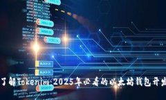立即了解Tokenim：2025年必看的以太坊钱包开发指南