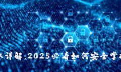 冷钱包私钥获取详解：2025必看如何安全掌控你的