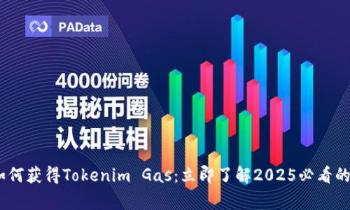 big如何获得Tokenim Gas：立即了解2025必看的方法