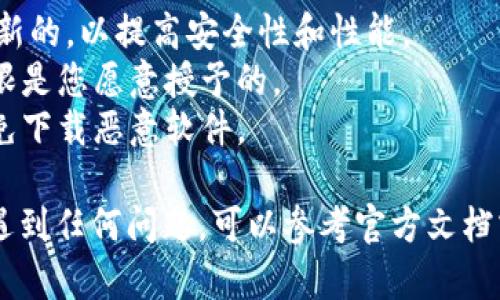 要在手机上安装 Tokenim，您可以按照以下步骤进行。由于 Tokenim 的具体安装步骤可能会因为不同的手机品牌和操作系统（如 Android 或 iOS）而有所不同，以下是一个通用的指南：

### 第一步：检查系统要求
在安装前，请确保您的手机操作系统满足 Tokenim 的最低要求。通常，您可以在官方网站或应用商店的描述中找到这些信息。

### 第二步：访问应用商店
Android 用户
如果您使用的是 Android 设备，请打开 Google Play 商店。在搜索栏中输入 “Tokenim”。

iOS 用户
如果您是 iPhone 用户，请打开 App Store，并在搜索框中输入 “Tokenim”。

### 第三步：下载安装
在搜索结果中找到 Tokenim 应用程序，点击“安装”或“获取”按钮。系统可能会要求您输入密码或使用指纹确认下载。

### 第四步：打开应用程序
安装完成后，您可以在主屏幕或应用程序列表中找到 Tokenim 图标。点击它以打开应用。

### 第五步：进行注册或登录
首次使用时，您可能需要创建一个账户或使用现有账户登录。请按照屏幕上的提示完成注册或登录过程。

### 第六步：设置二步验证（可选）
为了增加账户安全性，您可以选择启用二步验证。这通常通过短信、电子邮件或者专门的身份验证器应用来获取一个一次性验证代码。

### 额外提示
- **更新系统和应用程序**：确保您的手机操作系统和其他应用程序都是最新的，以提高安全性和性能。
- **权限设置**：在使用应用时，可能会被要求授权一些权限。请确保这些权限是您愿意授予的。
- **安全性警惕**：如果看到任何非官方的下载链接或来源，请保持警惕，以免下载恶意软件。

通过上述步骤，您应该能够顺利在您的手机上安装 Tokenim。如果在过程中遇到任何问题，可以参考官方文档或联系客服寻求帮助。