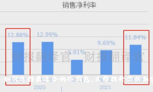 2025必看：如何选择最适合的冷钱包，立即提升你的加密资产安全