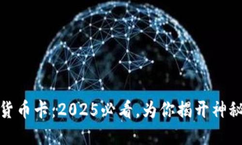 数字货币卡：2025必看，为你揭开神秘面纱