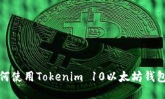 2025必看：如何使用Tokenim 10以太坊钱包进行安全交