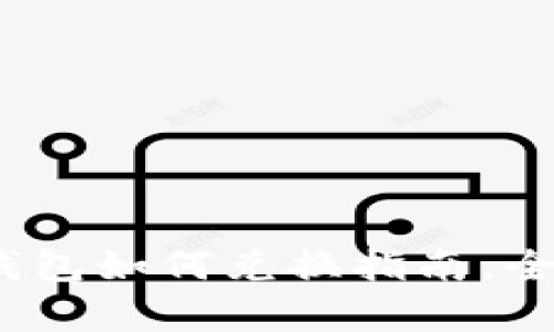 2025必看！数字钱包如何兑换指南，全面解析立即掌握！