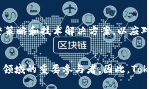 jiaoti2025必看：Tokenim带宽不足问题解决方案大揭秘！/jiaoti
Tokenim, 带宽不足, 解决方案, 2025/guanjianci

引言
在数字经济飞速发展的今天，许多新兴技术和平台面临着日益增长的用户需求与基础设施的挑战。这其中，Tokenim作为一款备受瞩目的加密货币平台，其“带宽不足”的问题尤为突出。尤其是在用户与日俱增的情况下，带宽的问题不仅影响了交易的效率，更直接关系到用户的体验和信任度。因此，及时找到有效的解决方案，显得尤为必要。

什么是Tokenim的带宽不足问题？
首先，我们需要明确“带宽不足”的含义。在技术层面上，带宽指的是网络系统在单位时间内能够传输的最大数据量。Tokenim的带宽不足主要体现在以下几个方面：交易处理速度慢、延迟时间长以及频繁的系统崩溃。这些问题都严重制约了用户的体验，导致很多人对Tokenim产生了疑虑。

带宽不足的原因
带宽不足的问题，在某种程度上并非单一的技术问题，而是用户需求、系统设计及其运营策略之间的复杂关系。以下几个方面是导致Tokenim带宽不足的主要原因：
ul
listrong用户激增：/strong随着加密货币逐渐被更多投资者接受，Tokenim的用户数量急剧增加。然而，平台在初期并未预见到如此高速的增长，这直接导致了带宽的不足。/li
listrong技术架构： /strong目前Tokenim的技术架构可能没有针对高并发的交易请求进行。很多交易所需要良好的系统设计以应对突发的交易流量。/li
listrong供应链问题：/strongTokenim可能在基础设施层面上也存在一定的短板，例如数据中心的地理位置、网络服务商的选择等，都可能影响整体带宽。/li
listrong维护和升级滞后：/strong由于技术的快速变化，Tokenim可能在维护和升级上没有跟上步伐，因此导致基础设施早已“跟不上”用户需求。/li
/ul

缺乏带宽的影响
Tokenim的带宽不足不仅仅是一个技术问题，它的影响面远及用户体验、交易效率及市场竞争力。以下是一些较为直观的影响：
ul
listrong用户流失： /strong当交易处理速度缓慢及平台崩溃频繁时，用户自然会感到失望并寻找其他更加稳定的平台。/li
listrong市场声誉： /strongTokenim的声誉可能因频繁的技术问题而受到损害，导致潜在用户对其产生怀疑。/li
listrong交易量下降：/strong由于用户体验不佳，实际交易量也会随之下降，影响平台的整体经济效益。/li
/ul

潜在解决方案
面对带宽不足的问题，Tokenim需要采取相应的解决方案，以期恢复用户信任，提高交易效率。以下是一些可行的策略：
ul
listrong基础设施升级：/strong投资建设更高效的服务器，从而提高平台的处理能力。考虑到用户增长的速度，Tokenim未来需要与更强大的云服务供应商合作，确保能够动态扩展。/li
listrong代码和架构：/strong经过精细审查，发现系统在应对并发交易时的瓶颈，并进行相应的，能够有效提高处理速度。/li
listrong负载均衡技术：/strong采用负载均衡策略，将用户的交易任务有效分配到多个服务器上，从而减轻单个服务器的压力。/li
listrong提升技术团队：/strong建立一个高效的技术团队，负责日常的系统监控、故障检修和技术，从而在问题出现之时能够迅速响应。/li
/ul

实施成本和效益分析
解决Tokenim的带宽不足问题需要一定的资金投入。但从长远来看，这样的投资是可观的，因为它不仅能提升用户体验，还将增加平台的竞争力及市场份额。因此，进行一项详细的成本与收益分析，将有助于决策层在行动方案中作出合理选择。

结论
综上所述，Tokenim的带宽不足问题是一个复杂的多面挑战，但它并非不可解决。随着互联网技术的不断发展，Tokenim需要把握现有的发展机会，及时调整策略和技术解决方案，以应对高速增长的用户需求。只有这样，才能在未来竞争中脱颖而出，不断吸引新用户，并提高老用户的粘性。

未来展望
随着区块链技术的持续创新，Tokenim的前景依然光明。如果平台能积极应对当前的带宽不足问题，同时不断用户体验，未来几年内将有机会成为加密货币领域的重要参与者。因此，Tokenim需要在技术、用户体验及市场竞争力上不断加强，抓住每一个机遇，而不是仅仅满足于当前的成就。