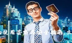 2025必看！揭秘my钱包的使用套路与安全指南，立