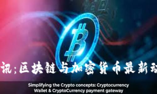 2025必看！Tokenim快讯：区块链与加密货币最新动态，立即获取前沿资讯