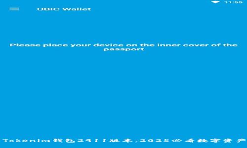 立即下载Tokenim钱包2911版本，2025必看数字资产管理工具