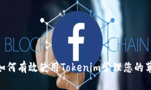 2025必看：如何有效使用Tokenim管理您的苹果手机数据