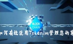 2025必看：如何有效使用Tokenim管理您的苹果手机数