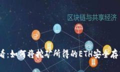 2025必看：如何将挖矿所得的ETH安全存入冷钱包