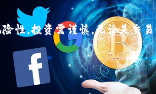 在加密货币领域，TRX是波场（Tron）平台的原生代币。如果你想在im钱包中获得TRX，可以考虑以下几种方法。本文将详细介绍这些方法，包括交易所购买、转账、挖矿，以及参与一些波场生态项目。接下来，我们将逐一解析这些获取TRX的方法。

1. 在交易所购买TRX

获得TRX最直接的方法之一是通过加密货币交易所购买。你需要首先选择一个支持TRX交易的交易所，比如币安（Binance）、火币（Huobi）、OKEx等。在选定的交易所创建账户后，按照以下步骤进行：

首先，你需要进行身份验证，通常这包括提供身份证明和地址证明。完成验证后，你可以通过美元、欧元或者其他加密货币充值到账户。充值完成后，找到TRX的交易对，通常是TRX/BTC或者TRX/USDT。根据当前市场价格，输入你想购买的TRX数量并提交订单。

一旦订单成交，你将拥有相应的TRX，并可以将它们转入你的im钱包。在交易所的提款界面输入你的im钱包地址，确认正确无误后提交提款请求，等待几分钟后，TRX便会到账。

2. 转账获得TRX

如果你已经拥有其他的加密货币或者TRX，可以通过转账的方式获得im钱包中的TRX。首先，你需要确保你的im钱包支持TRX。如果支持，那么你可以直接从另一个钱包（如Coinbase或Metamask）向你的im钱包发送TRX。

在进行转账之前，确认你的im钱包地址，因为一旦转账，资金就无法恢复。选择你想转账的金额，然后将其发送到你的im钱包地址。转账通常会在几分钟内完成，具体时间取决于网络的拥堵情况。

3. 参与挖矿获取TRX

波场网络的共识机制是基于Delegated Proof of Stake（DPoS）。虽然TRX本身并不支持传统意义上的挖矿，但用户可以通过质押TRX来获得收益。这被认为是区块链网络的重要参与方式。

要参与质押，首先需要购买一些TRX并转至你的im钱包。在钱包内找到质押的功能，选择你信任的超级代表（Super Representative）进行质押。在这之后，你将根据质押的量获得相应的奖励，通常以TRX形式支付。

4. 参与波场生态项目

波场生态系统内拥有很多去中心化应用（DApps），一些DApps允许用户通过参与任务、游戏和其他活动来获得TRX。比如，一些应用会赠送用户TRX作为注册奖励，或者在完成特定任务后发放TRX。

与此同时，波场基金会也常常会举行一些促销活动，比如空投（Airdrop）或者奖励计划，这也是获得TRX的途径之一。

5. 提高安全性与存储方式

获得TRX之后，妥善管理和存储这些资产至关重要。即使在im钱包中，也应开启两步验证（2FA）等安全措施，确保钱包的安全性。此外，也可以考虑将大部分TRX存储在硬件钱包中，这相较于软件钱包提供了更高的安全性。

定期备份钱包的重要信息，包括助记词和私钥，它们将帮助你在不幸情况下恢复钱包。确保这些信息的安全和保密，切勿与他人分享。

总结

通过上述几种方式，你可以在im钱包中获得TRX。不过，在获得TRX的过程中，确保你选择安全可靠的渠道，认真对待钱包中的资产。加密货币具有高风险性，投资需谨慎。无论是交易所购买、转账、质押，还是参与生态项目，始终保持对市场动态的敏感，调整自己的投资策略。希望这些信息能帮助你顺利获得TRX，开启你的波场之旅！

im钱包, TRX, 波场, 加密货币/guanjianci
立即获得TRX：im钱包使用指南与获取方法