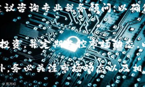 要将Tokenim转化为货币，通常需要通过几步进行。这涉及到加密货币的交易、钱包管理、以及与交易所的互动。以下是详细的步骤和注意事项：

1. 了解Tokenim的性质
在开始之前，首先要了解Tokenim是什么。Tokenim是某种特定的加密代币，通常在特定的平台上使用。它的价值和使用方式可能与主流货币（如比特币、以太坊等）有很大不同。因此，在转化之前，了解该Tokenim的市场价值以及它支持哪些交易对是十分重要的。

2. 找到合适的交易所
要将Tokenim转化为法币（如美元、人民币等），你需要找到一个支持该Tokenim的加密货币交易所。常见的交易所如Coinbase、Binance、Huobi等，有些交易所专注于特定的代币，可能更适合您的需求。你可以通过官网或者相关社区了解哪些交易所支持Tokenim，并比较其交易费率、提款速度和用户评价。

3. 创建账户并完成验证
选择一个交易所后，你需要创建一个账户。在这一步骤中，通常需要提供一些个人信息和身份证明文件以完成身份验证。不同的交易所要求的验证级别可能不同，确保你了解并准备好所有必要的文件。

4. 设置钱包
除了交易所账户，你还需要一个加密货币钱包来保存你的Tokenim。如果交易所允许，你可以直接在交易所内存储Tokenim，但最好是将其转移到个人钱包以提供更好的安全性。建议选择知名的钱包，例如Ledger、Trezor等硬件钱包，或者使用有良好声誉的软件钱包。

5. 购买或出售Tokenim
一旦你的账户设置完成，并且你的Tokenim已经存入钱包，下一步是进行交易。如果你持有Tokenim并希望出售，可以在交易所上找到相应的交易对，例如“Tokenim/USDT”或“Tokenim/USD”。下订单时，可以选择市价单或限价单，市价单会以当前市场价格立即成交，而限价单则是以你设定的价格成交。

6. 提现法币
完成Tokenim的交易后，资金将以法币形式存入你的交易所账户。接下来，你需要将这笔资金提现到你的银行账户或支付平台上。每个交易所的提现流程可能会略有不同，通常需要你提供银行卡信息和相关确认。提现可能需要一定的处理时间，确保你了解提现的费用和时间。

7. 注意税务问题
在将Tokenim转化为法币的过程中，别忘了了解所在国家或地区对加密货币的税务规定。在某些国家，出售加密货币可能需要缴税，因此建议咨询专业税务顾问，以确保合规。

8. 风险管理
最后，进行加密货币交易时需意识到风险。市场价格波动非常大，价格瞬息万变，风险投资需谨慎。建议你仅使用能够承受损失的资金进行投资，并定期监控市场动态，以即时做出反应。

总结来说，将Tokenim转化为法币的过程包括了解Tokenim的性质、选择合适的交易所、创建账户、进行交易以及提现法币等多个步骤。此外，务必关注市场动态以及相关的税务问题，以确保安全与合规。这些步骤共同构成了一条清晰的路径，使得Tokenim的价值能够顺利转化为你所需的法币。