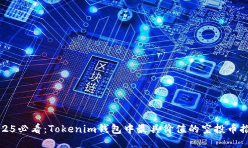 2025必看：Tokenim钱包中最具价值的空投币推荐