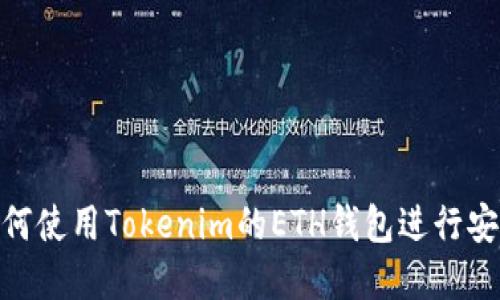 2025必看：如何使用Tokenim的ETH钱包进行安全管理和投资