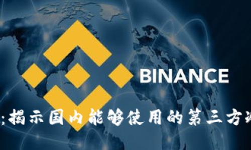 2025必看：揭示国内能够使用的第三方冷钱包硬件