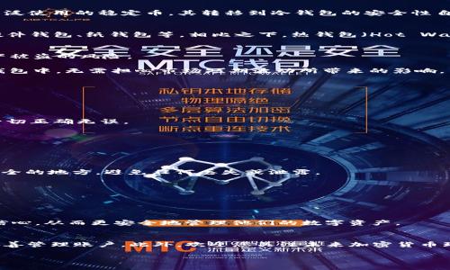 USDT转到冷钱包安全吗？2025必看指南
USDT, 冷钱包, 加密货币安全, 数字资产保护/guanjianci

引言
在数字货币日益流行的今天，许多人都在考虑如何安全地存储自己的资产。尤其是随着加密货币市场的波动，资金的安全问题显得愈发重要。USDT（Tether）作为一种广泛使用的稳定币，其转移到冷钱包的安全性自然成为了一个热门话题。那么，USDT转到冷钱包究竟安全吗？本文将从多个角度深入探讨这一问题，并给出一些实用建议，让您在面对数字资产的存储时更加从容自信。

冷钱包的基本概念
冷钱包（Cold Wallet）是一种不与互联网直接连接的存储设备。这种方式使得冷钱包在理论上可以避免黑客攻击、病毒感染等网络安全风险。冷钱包有多种形式，包括硬件钱包、纸钱包等。相比之下，热钱包（Hot Wallet）则是一直在线的，虽然使用方便，但安全性相对较低。因此，许多加密货币用户，特别是那些持有大额资产的人，都会选择使用冷钱包进行长期存储。

USDT转移到冷钱包的优势
将USDT转移到冷钱包有几个显著的优势。首先，安全性更高。如前所述，冷钱包因其离线特性，能够有效阻止网络攻击。这对于持有大量USDT的用户而言，能大大减少资产被盗的风险。

其次，冷钱包方便长期持有。对于那些打算长期持有USDT而不进行频繁交易的用户而言，冷钱包的储存方式既安全又符合需求。这样，他们可以放心地将资产存放在冷钱包中，无需担心市场短期波动所带来的影响。

转移过程中的注意事项
尽管转移USDT到冷钱包相对安全，但仍需注意几个细节，以确保过程顺利，最大限度地降低风险。

首先，确保选择可靠的冷钱包品牌。市场上有多家知名的硬件钱包制造商，如Ledger、Trezor等。这些品牌在安全性和用户体验方面都得到了广大用户的认可。

其次，在转移资金时，请务必确保您输入的地址是正确的。因区块链技术的特殊性，一旦发送到错误地址，资金很可能无法找回。此外，转账时可以先进行小额测试，确保一切正确无误。

再者，关注网络安全。在转移资产前，确保您的设备没有受到病毒或恶意软件的感染。使用杀毒软件检查设备，并确保您的网络环境是安全的。

冷钱包的使用与管理
冷钱包的安全性并非仅取决于其硬件本身，用户的使用习惯同样至关重要。因此，合理管理冷钱包也是维护资产安全的重要环节。

首先，要对冷钱包的备份进行妥善处理。大多数冷钱包在设置过程中，会生成一组恢复助记词（Recovery Seed），这是恢复钱包的唯一方式。请务必将此助记词保管在安全的地方，避免任何丢失或泄露。

此外，定期检查钱包的安全性和更新固件也是一个好习惯。如果有新的更新版本发布，务必尽快进行安装，以确保钱包能够抵御最新的安全威胁。

未来的数字资产环境
展望未来，数字货币的使用将越来越普及，USDT作为一种稳定币，其需求也将持续增长。这一变化将使得对冷钱包的需求越来越大，因此了解其安全性显得尤为重要。

在此背景下，我们可以看到，冷钱包的技术也在不断进步。一些新型的冷钱包开始整合了更多的安全功能，例如多重签名、硬件加密等。这些技术进步有助于增强用户的信心，从而更安全地管理他们的数字资产。

总结
总而言之，将USDT转至冷钱包是一种相对安全的资产存储方式，尤其适合那些希望长期持有的用户。然而，在转移过程中，我们必须保持警惕，确保选择可靠的硬件，并妥善管理账户。此外，欢迎您关注未来加密货币环境的变化，及时调整自己的资产管理策略。我们的目标是竭尽所能，让您的数字资产更加安全、可靠。从现在开始，抓紧时间保护您的资产吧！

希望这篇文章能够对您有所帮助，提升您在加密货币管理方面的知识与技巧。如有更多问题，欢迎持续关注相关内容，获取最新的信息与指导。