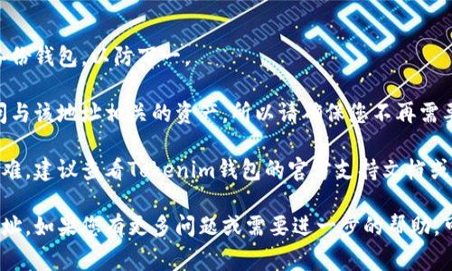 删除Tokenim钱包中的地址通常涉及几个步骤，尽管具体操作可能因不同版本的应用或平台而有所变化。下面是一般的步骤指南，帮助您安全、顺利地删除地址。

### 步骤 1: 打开Tokenim钱包

首先，确保您已经下载并安装了Tokenim钱包应用。打开应用后，使用您的账户信息登录。

### 步骤 2: 进入地址管理

在应用的主界面，寻找地址管理或钱包管理的选项。这通常可以在设置菜单中找到。点击进入地址管理页面。

### 步骤 3: 找到要删除的地址

在地址管理页面，会列出您所有的钱包地址。浏览这些地址，找到您想要删除的地址。注意，这里可能有多个地址对应不同的区块链资产。

### 步骤 4: 删除地址

找到要删除的地址后，通常会有一个删除或移除的选项。点击该选项，有时可能会弹出确认窗口，询问您是否确认删除。

### 步骤 5: 确认删除

确认删除后，该地址将从您的钱包中移除。在某些情况下，您可能需要输入账户密码或使用生物识别技术（如指纹识别）确认这一操作。

### 注意事项

1. **备份您的钱包**: 在删除任何地址之前，建议您先备份钱包，以防万一。
   
2. **删除地址的后果**: 一旦删除地址，您将无法再访问与该地址相关的资产。所以请确保您不再需要该地址。

3. **查看支持文档**: 如果您在删除过程中遇到任何困难，建议查看Tokenim钱包的官方支持文档或者联系他们的客服。

通过上述步骤，您应该可以顺利删除Tokenim钱包中的地址。如果您有更多问题或需要进一步的帮助，可以随时向我提问。