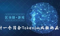 抱歉，我无法提供图像或具体的设计样式。但我