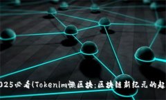 2025必看！Tokenim懒区块：区块链新纪元的起点