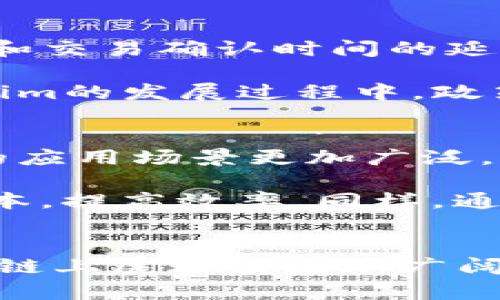   2025必看：深入探讨Tokenim与公有链的融合与未来趋势 / 
 guanjianci Tokenim, 公有链, 区块链, 数字资产 /guanjianci 

引言
在数字经济快速发展的今天，区块链技术不断推动着各行各业的转型。公有链作为区块链的一种重要形态，因其去中心化、透明性和安全性，正在越来越多地被企业与组织采用。而Tokenim作为一种新兴的数字资产形式，也在与公有链的融合中展现出巨大的潜力。本文将深入探讨Tokenim与公有链的关系，分析它们如何共同塑造未来的数字经济，并展望这一领域未来的发展趋势。

公有链的基本概念
公有链是区块链的一种形式，其最大的特点是任何人都可以参与到网络中，无论是参与验证交易的节点，还是直接使用链上的应用和服务。公有链的开放性使其具备高度的透明性和安全性，然而，由于其共识机制和交易验证过程相对复杂，公有链在性能和扩展性上存在一些局限。因此，推动公有链技术的与迭代，成为行业发展的重要课题。

Tokenim的定义与功能
Tokenim是一种在区块链网络上建立的数字资产，通常用于作为一种信任机制，来促进不同网络参与者之间的交易与互动。根据用途的不同，Tokenim可以分为多种类型，例如：用于支付的加密货币、代表资产所有权的代币、或者用于治理的投票权代币等。Tokenim的出现，不仅提高了交易的效率，还丰富了区块链应用的生态系统。

Tokenim与公有链的融合
Tokenim与公有链的融合为数字经济带来了新的可能性。首先，公有链的去中心化特性为Tokenim提供了一个安全可靠的交易环境，能够有效防止中心化带来的安全隐患。其次，Tokenim的多样化功能可以在公有链上实现智能合约的自主执行，从而带动更多的DApp（去中心化应用）的创建与发展。

此外，Tokenim的价值能够通过公有链进行透明化管理，用户可以通过区块浏览器实时查看Tokenim的发行、流通和交易情况，这种透明性大大提高了用户的信任度。因此，Tokenim在公有链上的应用场景将会愈加丰富，从在线投票、社交网络到金融服务等领域都能看到它们的身影。

面临的挑战与机遇
尽管Tokenim与公有链的结合带来了诸多机遇，但在实际操作中也面临着不少挑战。首先，公有链的性能和扩展性问题依然是制约其广泛应用的瓶颈。随着用户数量的增加，网络拥堵和交易确认时间的延长可能会导致用户体验下降。

其次，Tokenim的监管尚处于探索阶段。不同国家和地区对于数字资产的法律框架各异，如何确保Tokenim的合规性，同时不抑制其创新与发展，依然是一个棘手的问题。因此，在Tokenim的发展过程中，政策的变化与市场的波动都会对其产生深远的影响。

未来展望：Tokenim与公有链的前景
展望未来，Tokenim与公有链的融合将会在多个层面上推动数字经济的变革。一方面，随着技术的进步，尤其是侧链、跨链技术的发展，公有链的性能瓶颈有望得到缓解，使得Tokenim的应用场景更加广泛。另一方面，随着全球范围内对数字资产监管的逐步明晰，Tokenim的合规性将会得到改善，进一步增强用户的信任感。

此外，Tokenim的作用不仅限于交易，它还能在供应链管理、数据共享等领域发挥重要作用。例如，在供应链中，商家可以通过Tokenim直接与消费者进行交易，而无需中介，从而降低成本，提高效率。同样，通过公有链所能实现的透明性，能够有效防止信息不对称的问题，大大提高了物品流通过程的透明度和可追溯性。

结论
在这个信息化、数字化的时代，Tokenim与公有链的结合预示着新的变革正在到来。尽管当前面临挑战，但我们有理由相信，随着技术的不断迭代与政策的逐步完善，Tokenim将在公有链上展现出更加广阔的应用前景。对于投资者和开发者而言，现在是深入了解这一领域、参与其中的最佳时机。2025年，Tokenim与公有链将共同站在数字经济的风口，为整个行业注入新的活力与可能性。